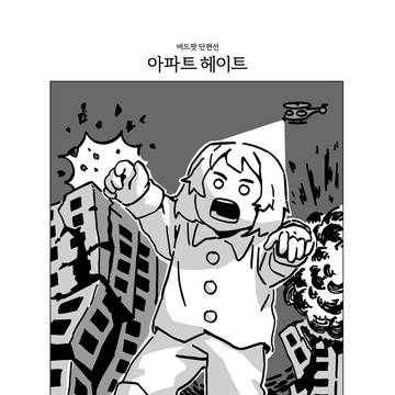 아파트 헤이트