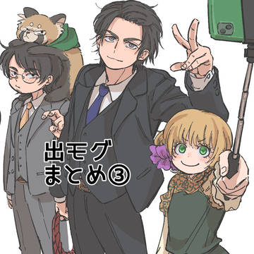 出モグまとめ③