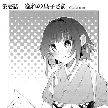 第壱話 『逸れの皇子さま』