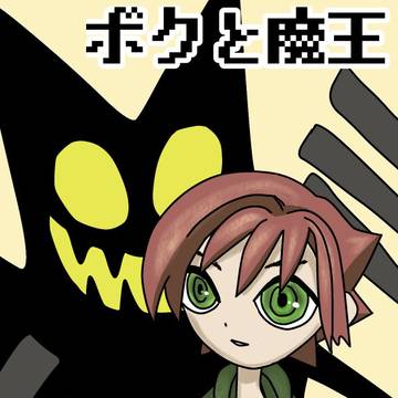 ボクと魔王