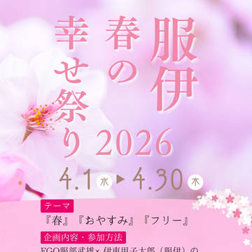 【企画告知】服伊春の幸せ祭り2026【4/1~4/30】
