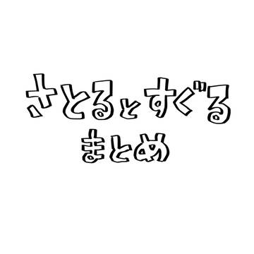 さとるとすぐるまとめ