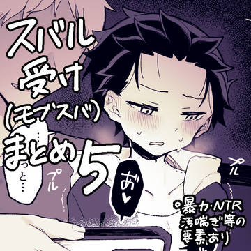 ス受け絵まとめ⑤