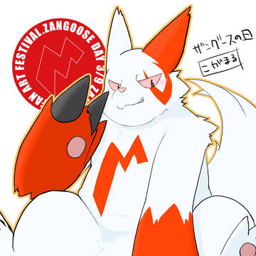 ザングースの日