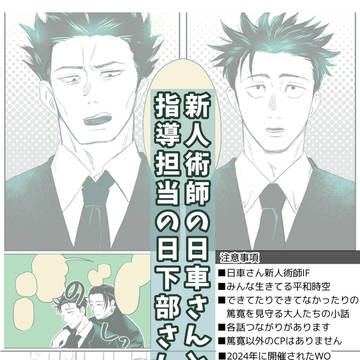 新人術師の日車さんと指導担当の日下部さん