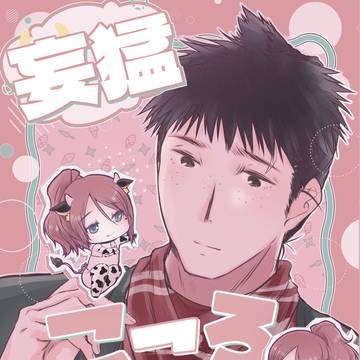 【新刊】妄猛こころ綴り