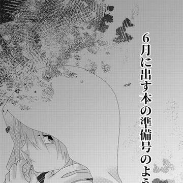 ６月新刊の準備号的なものでした
