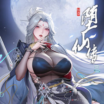 《堕仙传·蛛剑仙篇》
