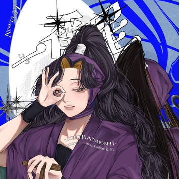 【新刊】忍FES.36  一番星-いちばんぼし-