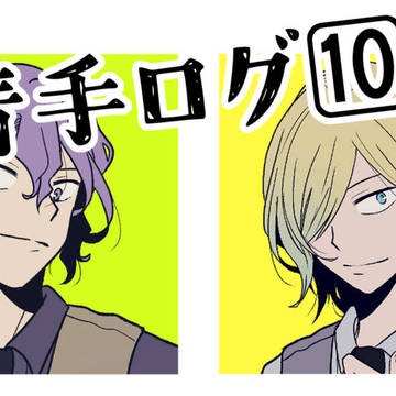 青手ログ10