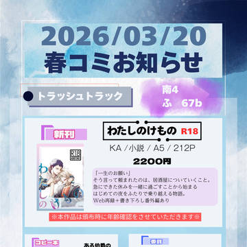 2026年春コミお品書きなど