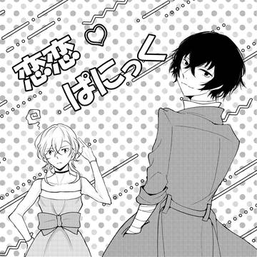 【3/20 レナトス 新刊サンプル】恋恋♡ぱにっく
