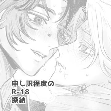 【探納】 雀墨 ぬるいR-18