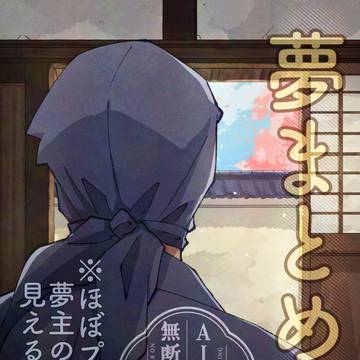 夢まとめ8