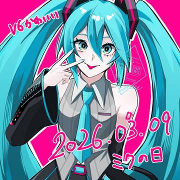 ミクの日