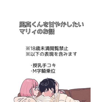 風真くんを甘やかしたいマリィのお話