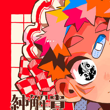 呪 web再録