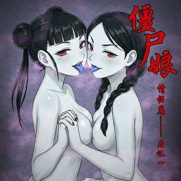 僵尸娘情侣篇后记(一)