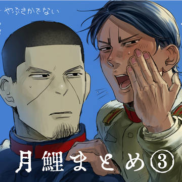 月鯉まとめ③