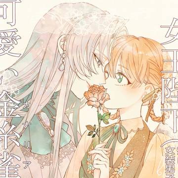 【商業】女王陛下の可愛い金糸雀【シーモア先行】