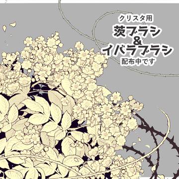 【フリー素材】茨ブラシ＆ノイバラブラシ【クリスタ】