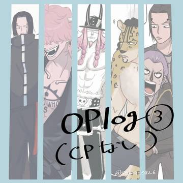 OPログ3