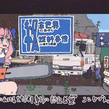 終末世界における燃料事情に関する考察（コンセプト画）