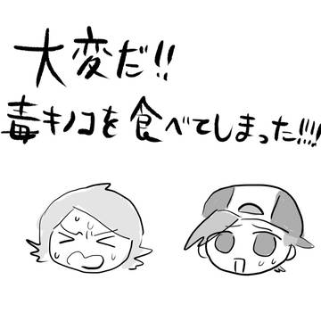 キノコ漫画