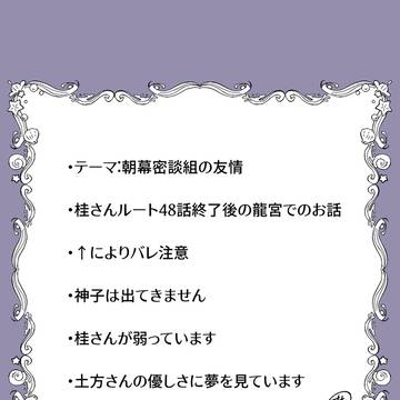 【りゅうみこ】宵酒【桂編48話後】