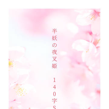 半妖の夜叉姫 140字＋αまとめ①