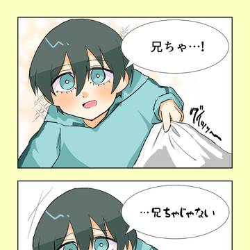 兄ちゃ….!