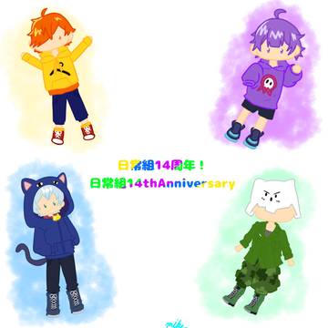 日常組14周年！