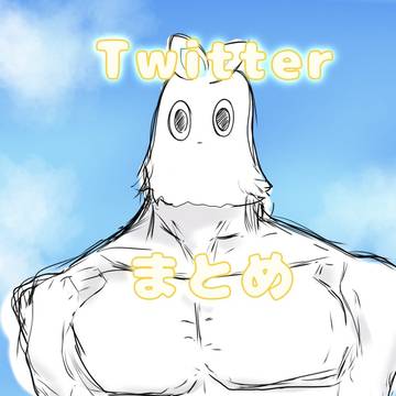 Twitterまとめ