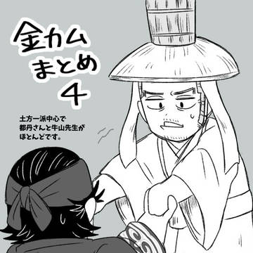 金カムまとめ4