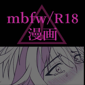 mbfw漫画①