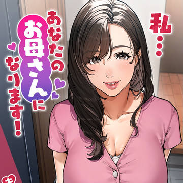 「私…あなたのお母さんになります!」