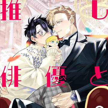 【第九話】『推し俳優とリアコな僕』
