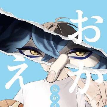 【3/20HARUコミサンプル】おかえり