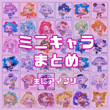 ミニキャラまとめ