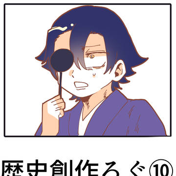 歴史創作ろぐ⑩