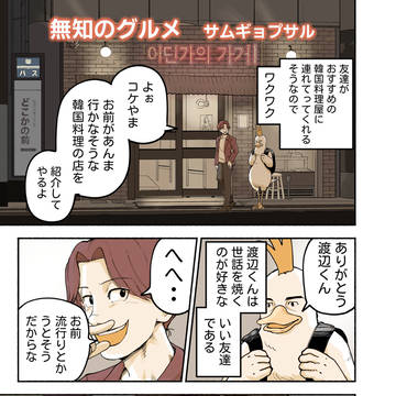 無知のグルメ　サムギョプサル