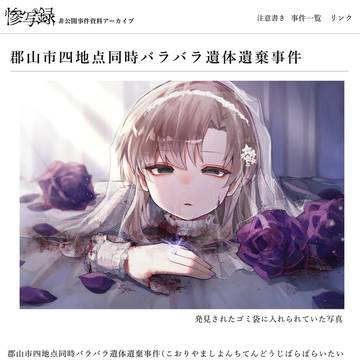 郡山市四地点同時バラバラ遺体遺棄事件