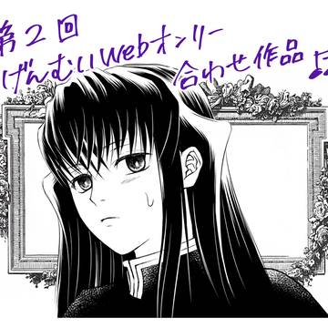 第2回げんむいwebオンリー合わせ新作