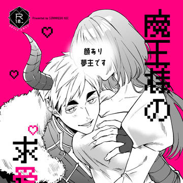 頒布終了【3/20新刊(R18)】魔王様の求愛行動【侑夢本】