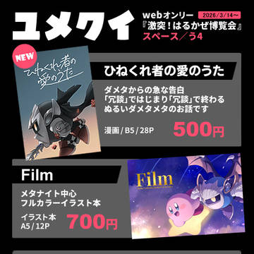 【webオンリー『激突!はるかぜ博覧会』】お品書き