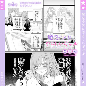 【更新】魔法少女にやさしいギャル 第4話