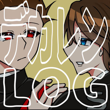 デカレンLOG