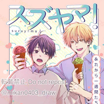 JGARDEN59新刊「スズヤマ!あれから1週間たちました」