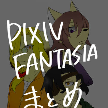PFまとめ⑤
