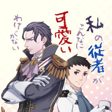 バロ龍『私の従者がこんなに可愛いわけがない』サンプル